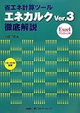省エネ計算ツール“エネカルクVer.3”徹底解説