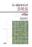 リーガルマインド 会社法