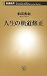 人生の軌道修正（新潮新書）