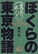 ぼくらの東京物語―貧乏は正しい!