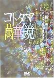 コトタマ萬華鏡