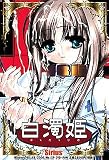 白濁姫 ~Standard Edition~