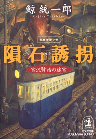 隕石誘拐―宮沢賢治の迷宮 (光文社文庫)