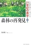 森林の再発見 (生物資源から考える21世紀の農学 第 4巻)...