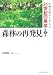 森林の再発見