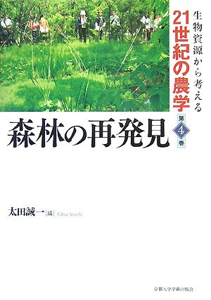 森林の再発見 (生物資源から考える21世紀の農学)