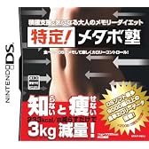 特定!メタボ塾