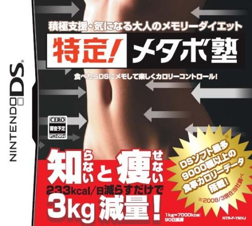 特定!メタボ塾