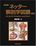 ネッター解剖学図譜―学生版