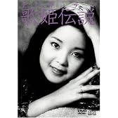 テレサ・テン 歌姫伝説 [DVD]