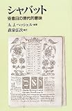 シャバット―安息日の現代的意味