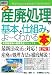 図解入門ビジネス 最新産廃処理の基本と仕組みがよーくわかる本 (How‐nual Business Guide Book)