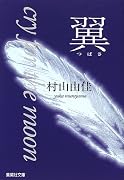 翼―cry for the moon (集英社文庫)