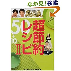 いきなり!黄金伝説。超節約レシピ50+10〈2〉
