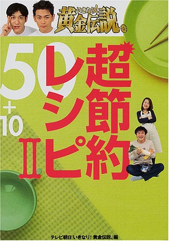 いきなり!黄金伝説。超節約レシピ50+10〈2〉