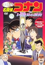 名探偵コナン 14番目の標的(ターゲット) [DVD]