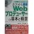 図解入門 よくわかる最新Webプロデューサーの基本と極意―アマチュアとプロフェッショナルの根本的な違いとは? (How‐nual Visual Guide Book)