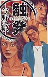 触発 (C・NOVELS BIBLIOTHEQUE)