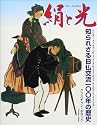 絹と光―知られざる日仏交流一〇〇年の歴史