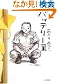 �o�b�e���[ 3 (�p�앶��)
