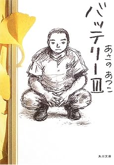 バッテリー 3 (角川文庫)