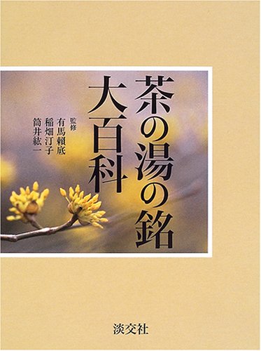 Cover image : 茶の湯の銘大百科