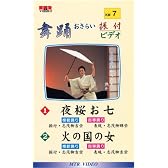 VHSビデオ 唄と踊り 舞踊おさらい振付ビデオ [第7巻] 1.夜桜お七 2.火の国の女(カセットテープ付)