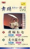 VHSビデオ 唄と踊り 舞踊おさらい振付ビデオ [第7巻] 1.夜桜お七 2.火の国の女(カセットテープ付)