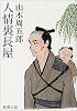 人情裏長屋 (新潮文庫)
