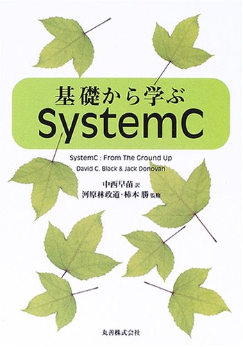 基礎から学ぶSystemC