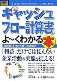 『図解入門ビジネス 最新キャッシュフロー計算書がよーくわかる本 (How‐nual Business Guide Book)』の写真