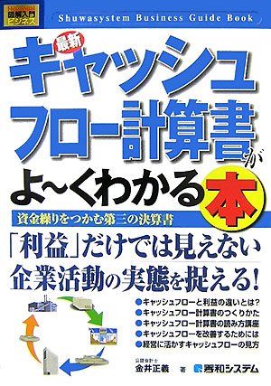 最新キャッシュフロー計算書がよ~くわかる本―資金繰りをつかむ第三の決算書 (How-nual図解入門ビジネス)