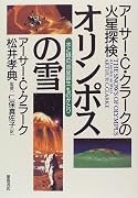 オリンポスの雪―アーサー・C・クラークの火星探検 水と緑の「惑星誕生」ものがたり