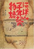 にっぽん一千年紀の物語