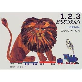 1、2、3どうぶつえんへ―かずのほん (ボードブック)