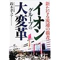 イオングループの大変革―新たなる流通の覇者