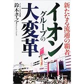 イオングループの大変革―新たなる流通の覇者