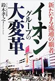 イオングループの大変革―新たなる流通の覇者
