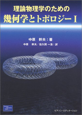理論物理学のための幾何学とトポロジー〈1〉