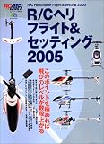R/C�إ�ե饤��&���åƥ��� (2005)
