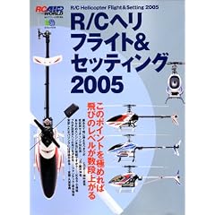R/Cヘリフライト&セッティング (2005) (エイムック (959))