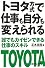 トヨタ方式で仕事も自分も変えられる―誰でもカイゼンできる仕事のスキル