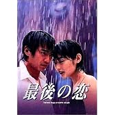 最後の恋 DVD-BOX