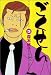 ごくせん (3) (YOUコミックス)