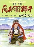 ビジュアル絵本 角兵衛獅子ものがたり (ビジュアルふるさと風土記)