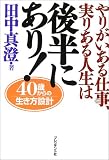 やりがいある仕事、実りある人生は後半にあり!―40歳からの生き方設計