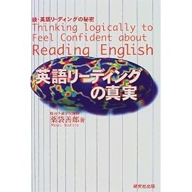 英語リーディングの真実―続・英語リーディングの秘密