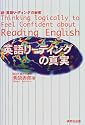 英語リーディングの真実―続・英語リーディングの秘密