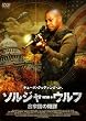 ソルジャー・ウルフ　合衆国の陰謀 [DVD]