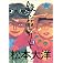 松本大洋 鉄コン筋クリート×3